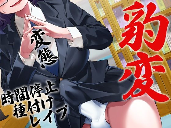 性器逆転 地味陰キャ図書委員 豹変 変態時間停止種付けレ●プ サンプル1ページ目