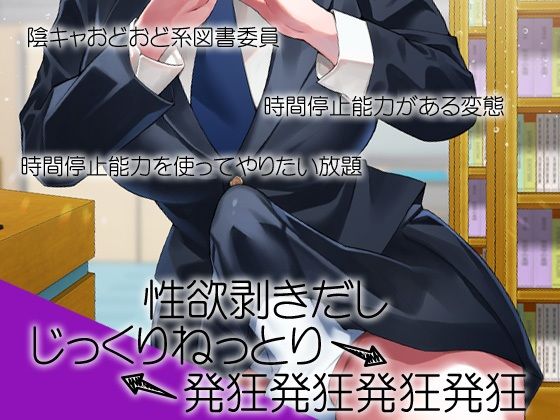 性器逆転 地味陰キャ図書委員 豹変 変態時間停止種付けレ●プ サンプル2ページ目