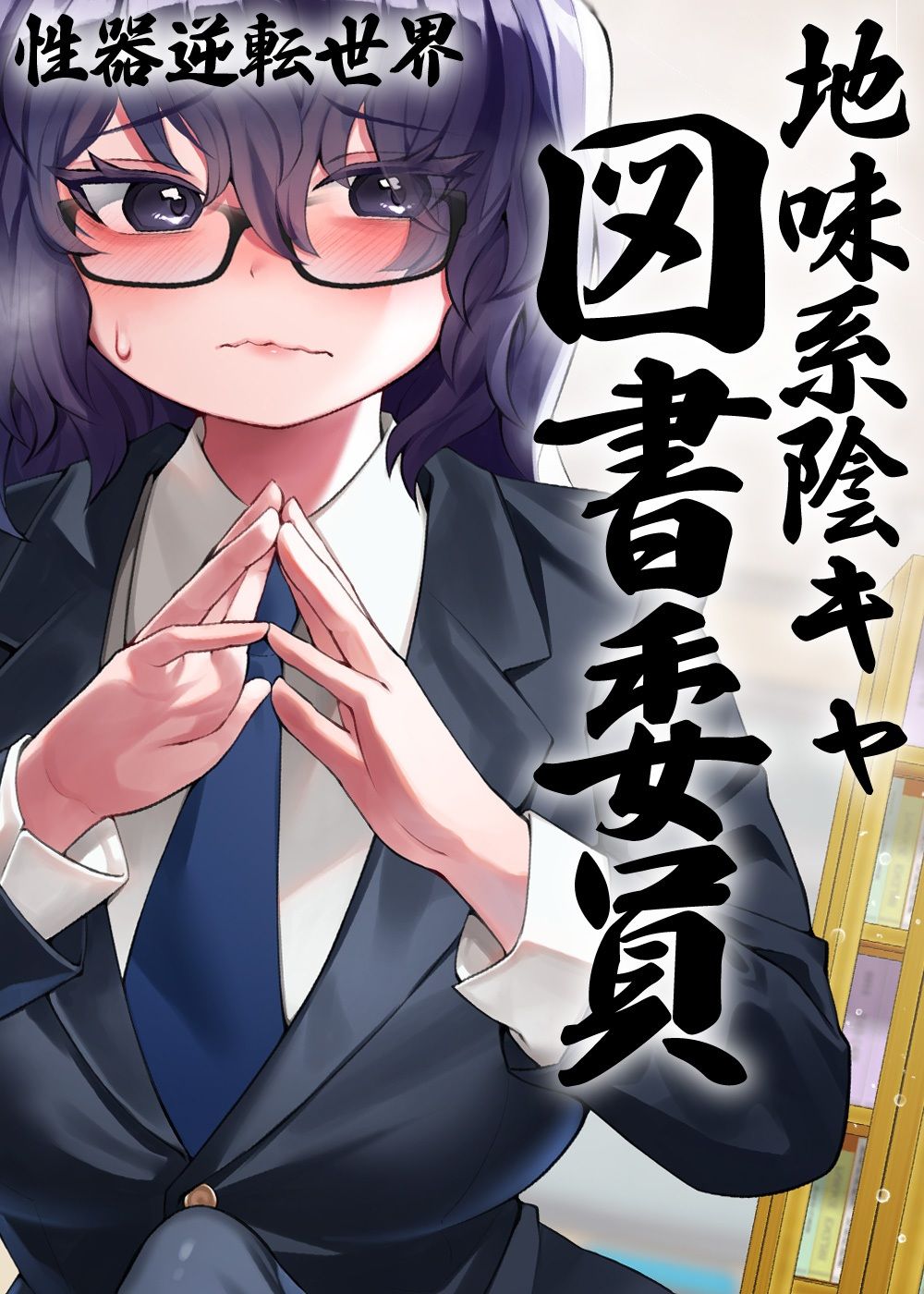 性器逆転 地味陰キャ図書委員 豹変 変態時間停止種付けレ●プ サンプル6ページ目