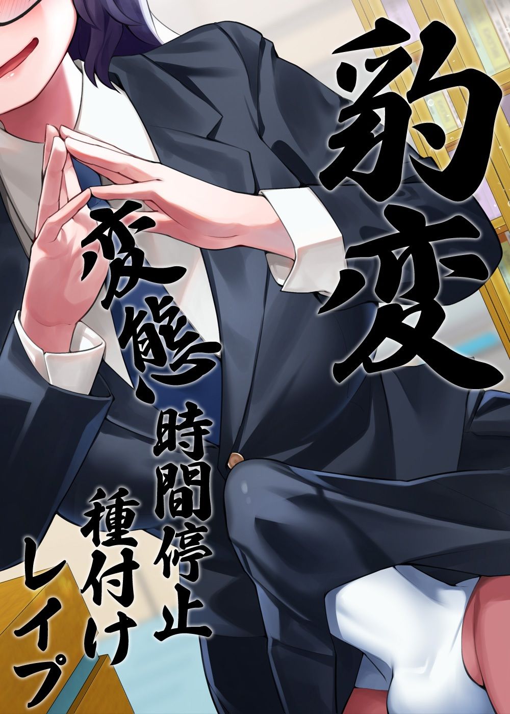 性器逆転 地味陰キャ図書委員 豹変 変態時間停止種付けレ●プ サンプル7ページ目