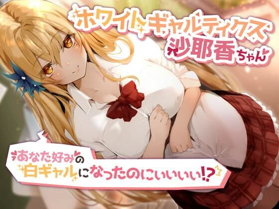 ホワイトギャルティクス沙耶香ちゃん〜あなた好みの白ギャルになったのにぃぃぃぃ！？ サンプル1ページ目