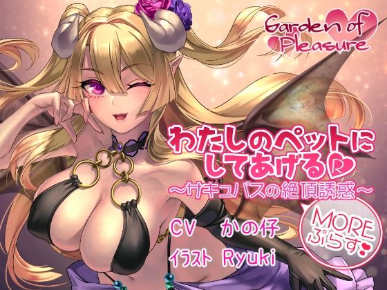 Garden of Pleasure 音声作品 総集編 サンプル3ページ目