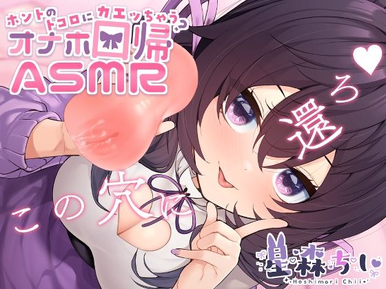 ホントのトコロに還っちゃう？オナホ回帰ASMR