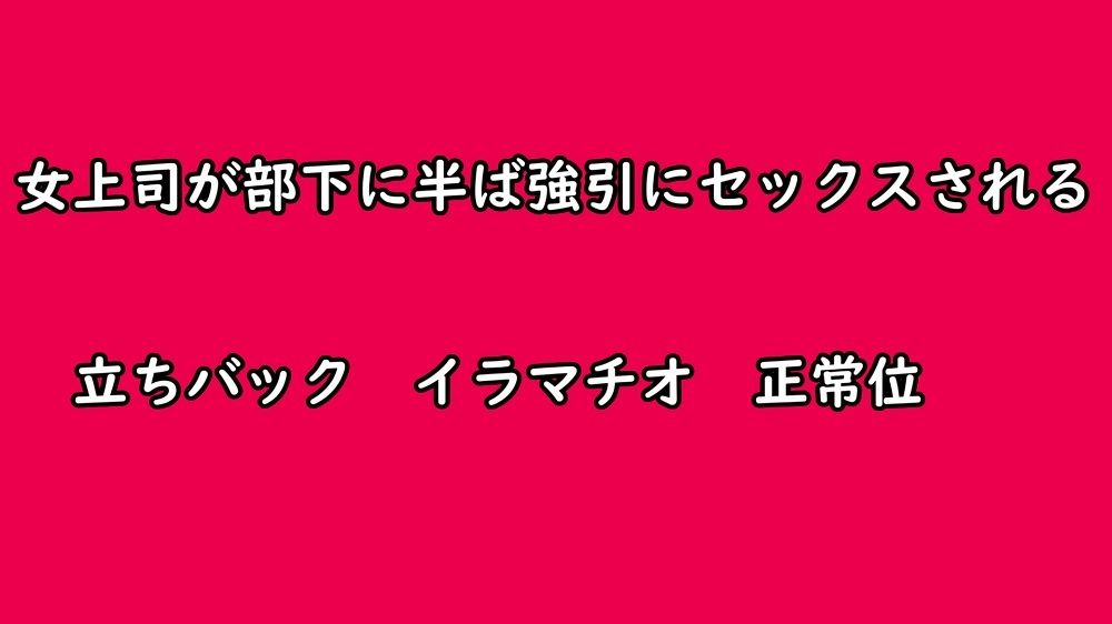 女上司が部下に半ば強引にセックスされる サンプル1ページ目