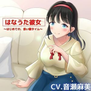 【ASMR】はなうた彼女〜今日ははじめての、お家デート〜【CV.音瀬麻美】 サンプル1ページ目