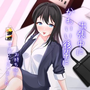 出張中に可愛い後輩にお持ち帰りされてしまいました サンプル1ページ目