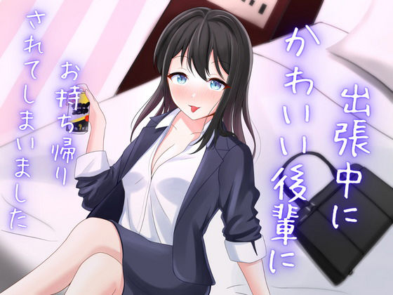 出張中に可愛い後輩にお持ち帰りされてしまいました