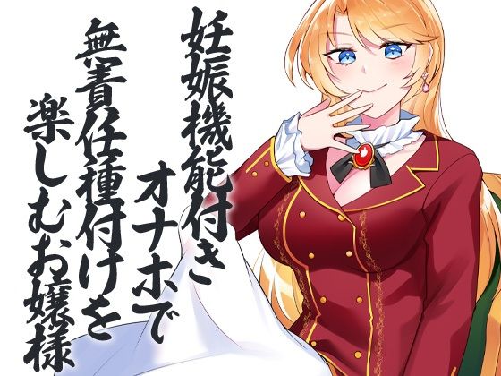 性器逆転 異常性欲お嬢様 種付けペット見下し強●孕ませ サンプル2ページ目