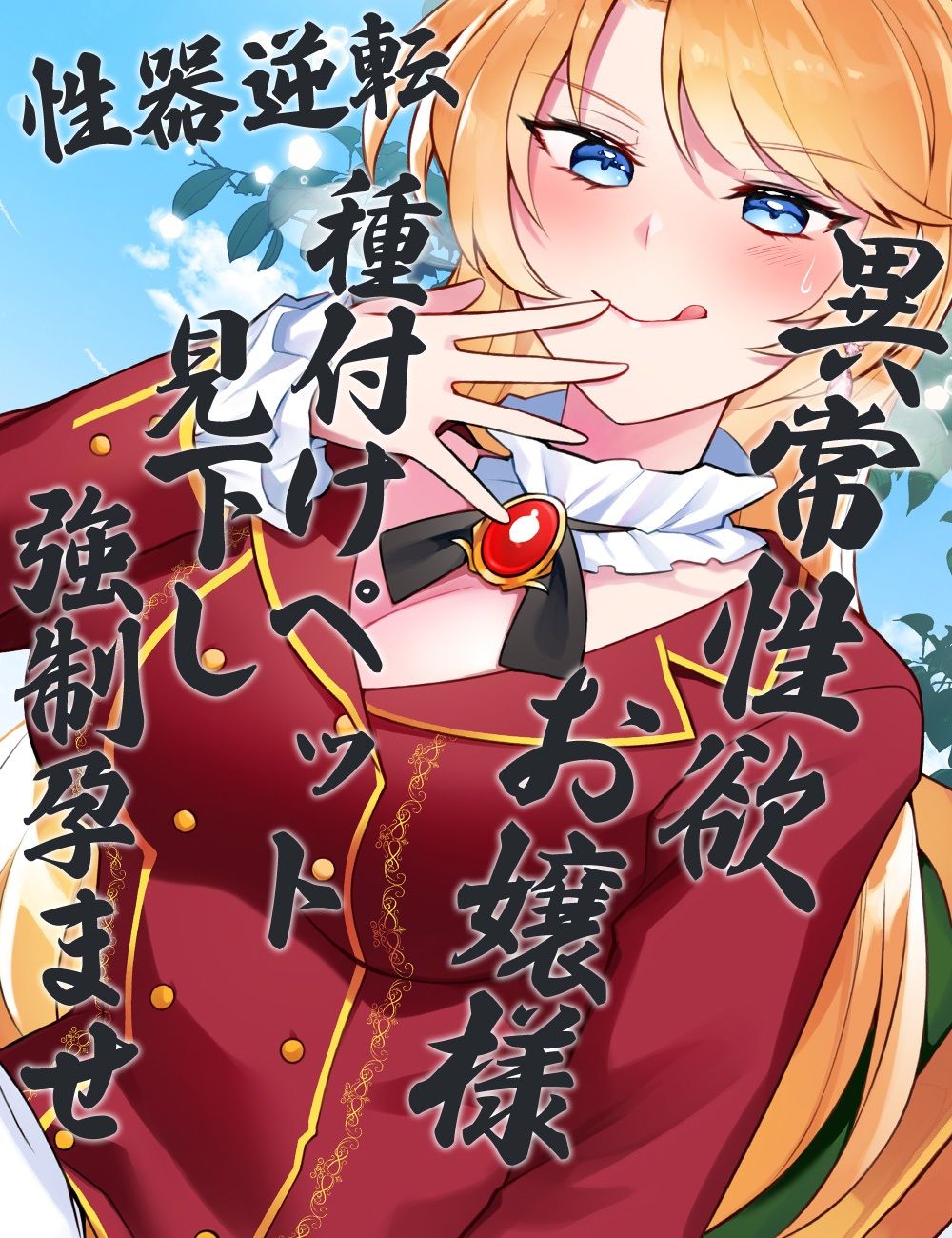 性器逆転 異常性欲お嬢様 種付けペット見下し強●孕ませ サンプル6ページ目