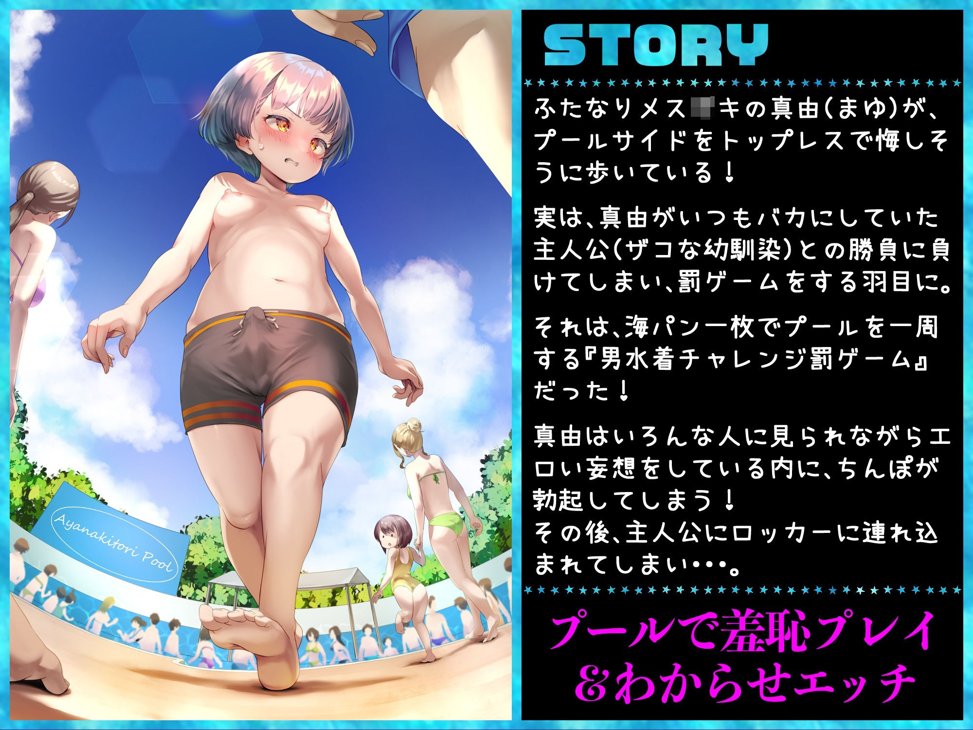 【逆転なし】ザコな幼馴染に負けたからふたなりがプールで男水着チャレンジ罰ゲーム！ サンプル1ページ目