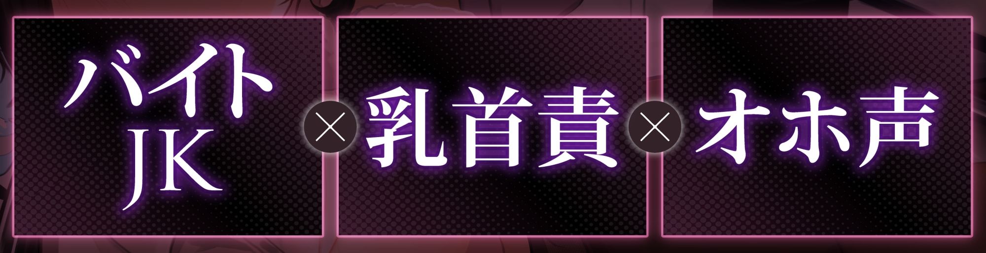 【オホ声】生イキザカリ！ドスケベJKバイトちゃんの耳舐め乳首責めからの逆転おま〇こ【KU100】 サンプル1ページ目