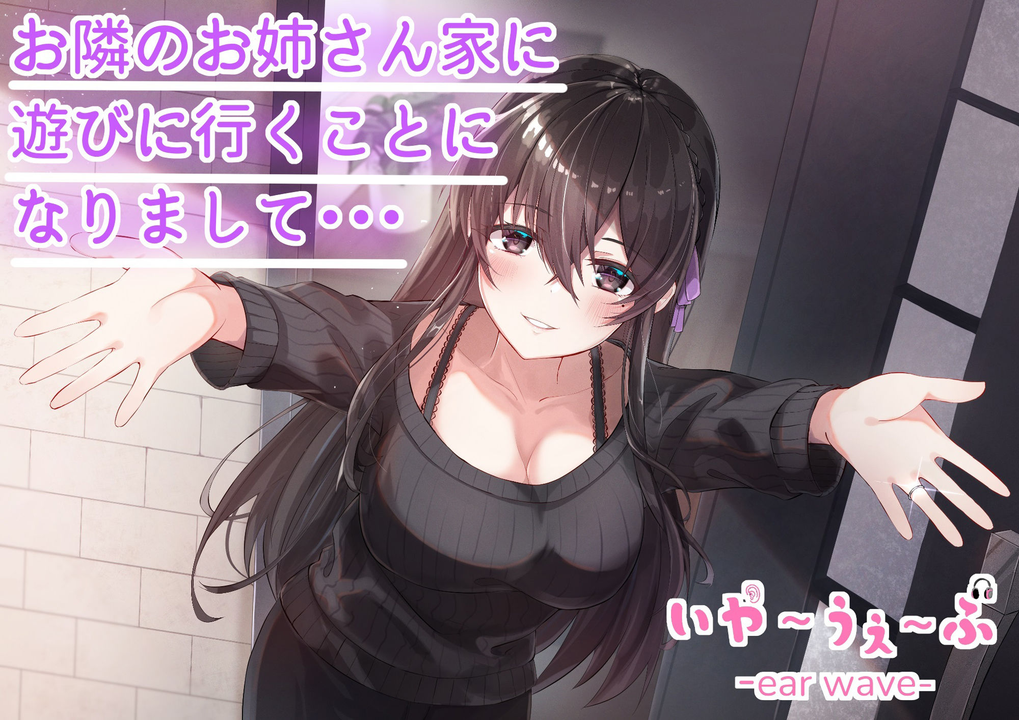 【バイノーラル】お隣のお姉さん家に遊びに行くことになりまして・・・CV:福島あやみ ［いやーうぇーぶ］ サンプル1ページ目