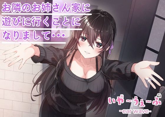 【バイノーラル】お隣のお姉さん家に遊びに行くことになりまして・・・CV:福島あやみ ［いやーうぇーぶ］