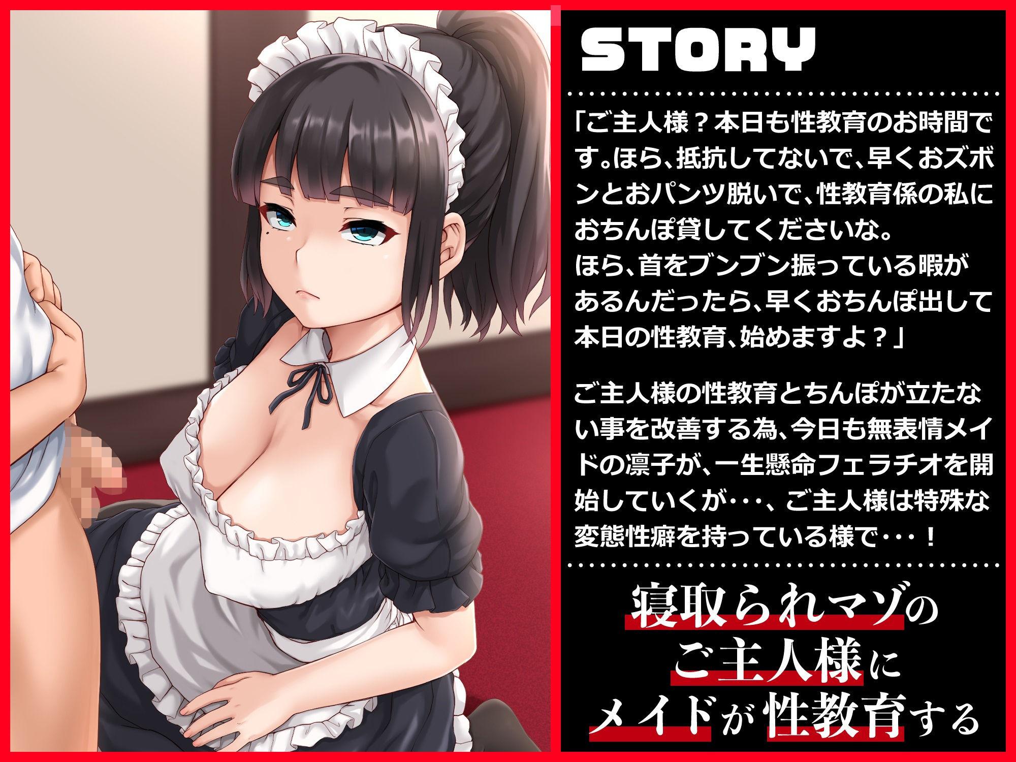 性教育係の無表情メイドとネトラレ性癖持ちご主人様 サンプル1ページ目