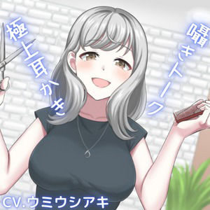 【ASMR】新人美容師との幸せ時間〜耳かきもしてもらえる最高の癒しボイス〜 サンプル1ページ目