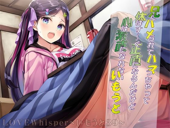 兄にハメられてハマっちゃって体はす〜ぐ正直になるんだけど心は素直になれないいもうと