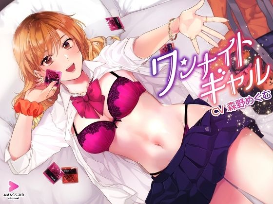 ワンナイトギャル 〜とっても優しいギャルとの一生思い出に残る甘い甘いイチャラブ筆下ろし＆リードセックス〜