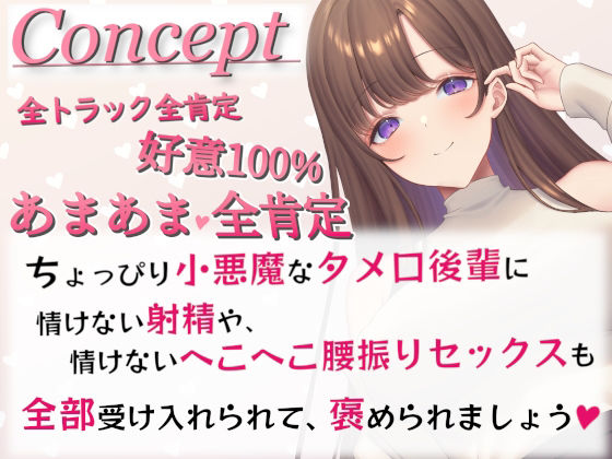 【全肯定】好意100％後輩に情けなく飼い慣らされる【全パート褒められ】 サンプル3ページ目