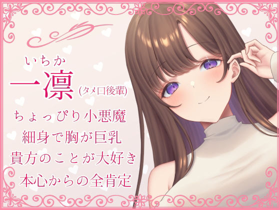 【全肯定】好意100％後輩に情けなく飼い慣らされる【全パート褒められ】 サンプル4ページ目