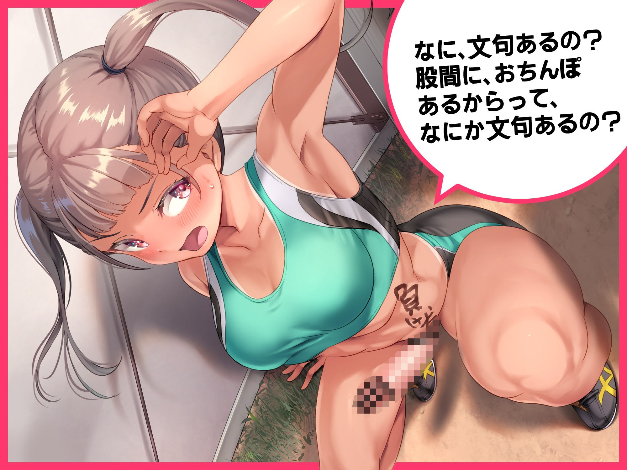 私のオマタ見せればいいんでしょ！？生意気な女子陸上部エースがふたなりだった！？ サンプル4ページ目