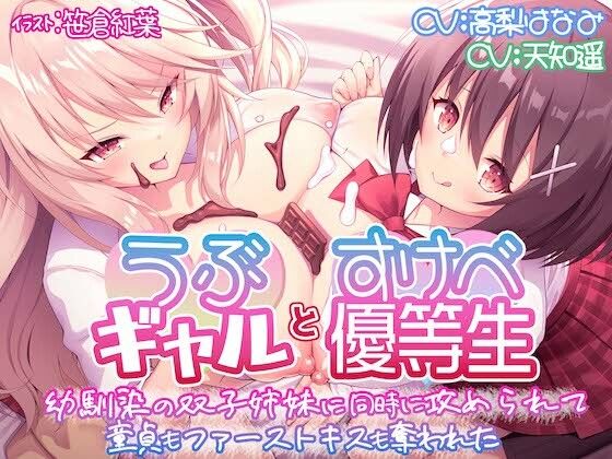 【KU100】うぶギャルとすけべ優等生 幼馴染の双子姉妹に同時に攻められて 童貞もファーストキスも奪われた