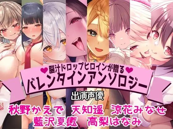 【全編撮り下ろし！】【KU100】脳汁ドロップヒロインが贈るバレンタインアンソロジー