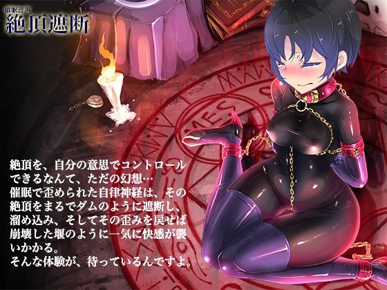 絶頂遮断《催淫音声》 サンプル1ページ目