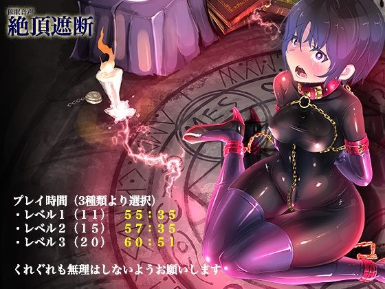 絶頂遮断《催淫音声》 サンプル2ページ目