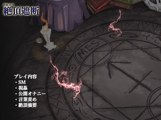 絶頂遮断《催淫音声》 サンプル3ページ目