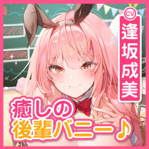 【超密着！】ウィスパーボイスの学園バニー喫茶 〜ずっと耳元から離れない癒やしの吐息〜【KU100】 サンプル3ページ目
