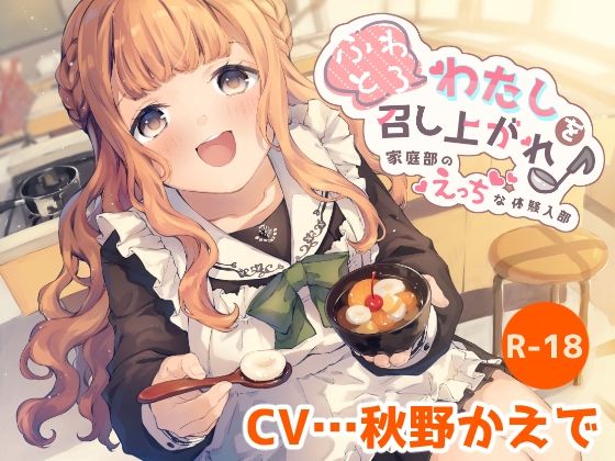 【ハイレゾ×KU100】ふわとろわたしを召し上がれ♪〜家庭部のえっちな体験入部〜