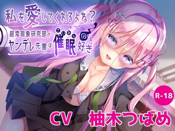 【ハイレゾ×KU100】私を愛してくれるよね？ 〜超常現象研究部のヤンデレ先輩は催●好き〜