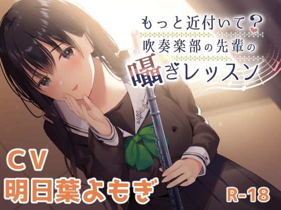 もっと近付いて？〜吹奏楽部の先輩の囁きレッスン〜