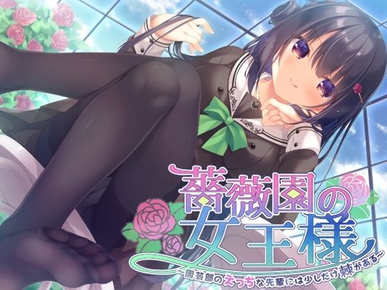 薔薇園の女王様 〜園芸部のえっちな先輩には少しだけ棘がある〜