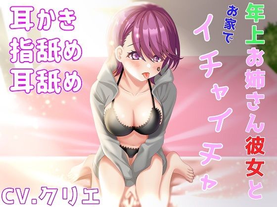 【耳かき/耳ふー/指舐め/耳舐め】年上お姉さん彼女とお家でイチャイチャ【ASMR/バイノーラル】