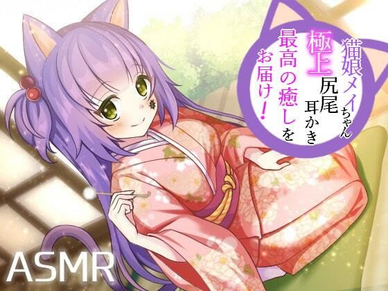 【耳かき/耳ふー/尻尾】猫娘メイちゃんの極上尻尾耳かきで最高の癒しをお届け！【CV:メイメイ】バイノーラル