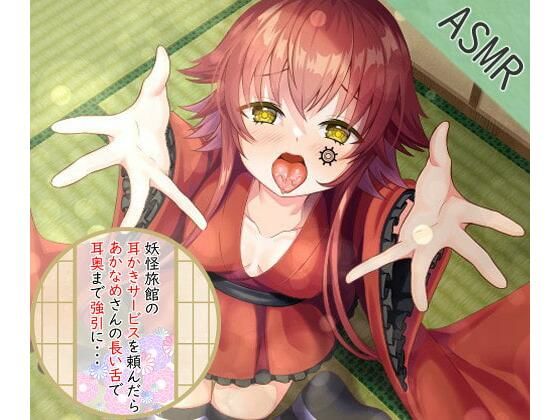 【耳舐め】あかなめに耳奥を強引に舐められるASMR 【CV:工場ちゃん】3dioバイノーラル