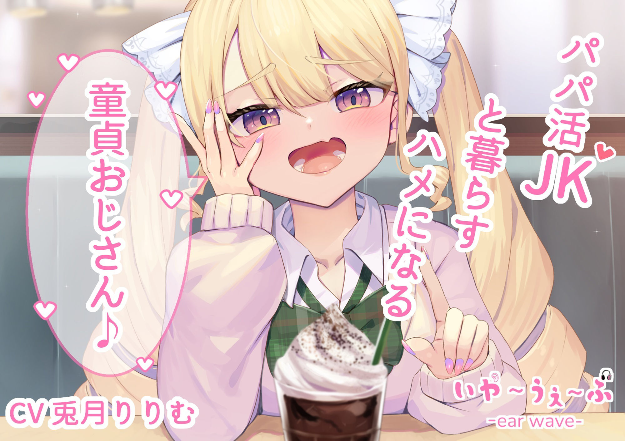 【オホ声・わからせ】パパ活JKと一緒に暮らすハメになる童貞おじさん♪CV:兎月りりむ。 サンプル1ページ目