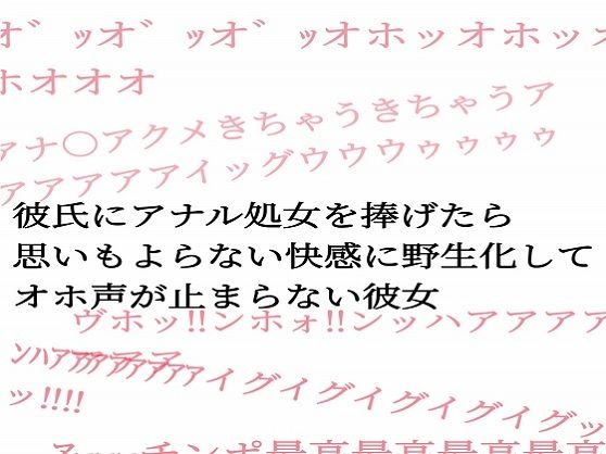 彼氏にアナル処女を捧げたら思いもよらない快感に野生化してオホ声が止まらない彼女 サンプル1ページ目