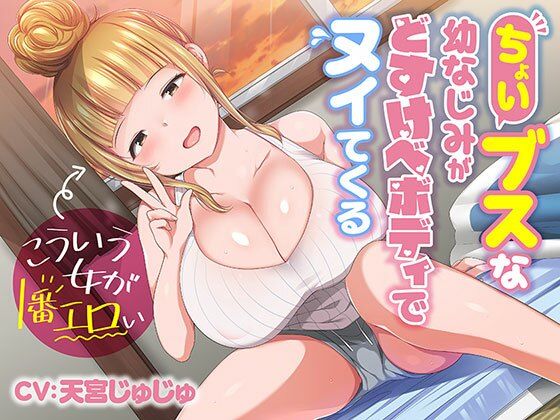 ちょいブスな幼なじみがどすけべボディでヌイてくる♪〜こういう女が一番エロい〜