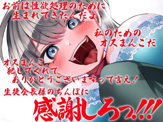 性器逆転 清楚な生徒会長は下種人間 サンプル2ページ目