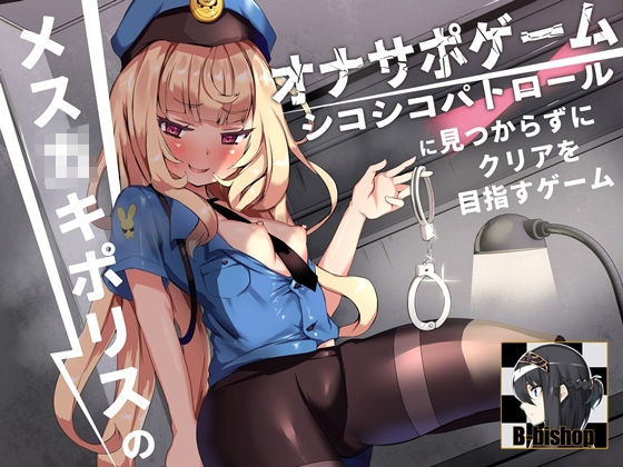メス〇キポリスのオナサポゲーム シコシコパトロールに見つからずにクリアを目指すゲーム サンプル1ページ目