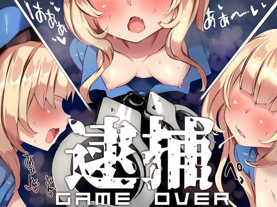 メス〇キポリスのオナサポゲーム シコシコパトロールに見つからずにクリアを目指すゲーム サンプル2ページ目