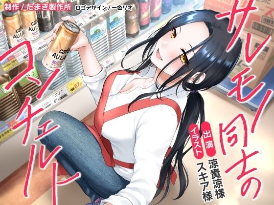 サレモノ同士のコンチェルト
