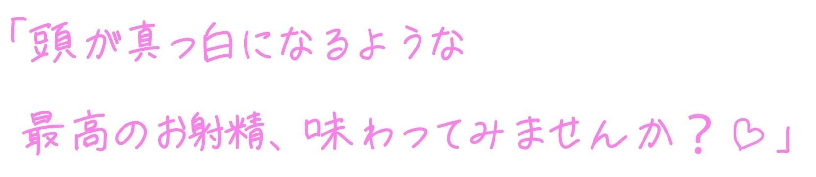 【スローオナニー×寸止め】徹底的に焦らされてから、一気に搾り取られちゃうお話♪【KU100/96khzハイレゾ】 サンプル1ページ目