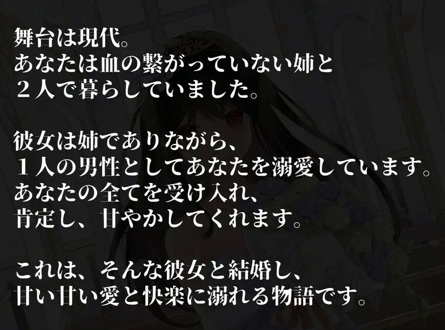 あなたの全てを受け入れて甘やかしてくれるお姉ちゃんとの結婚性活【KU100ハイレゾバイノーラル】 サンプル1ページ目