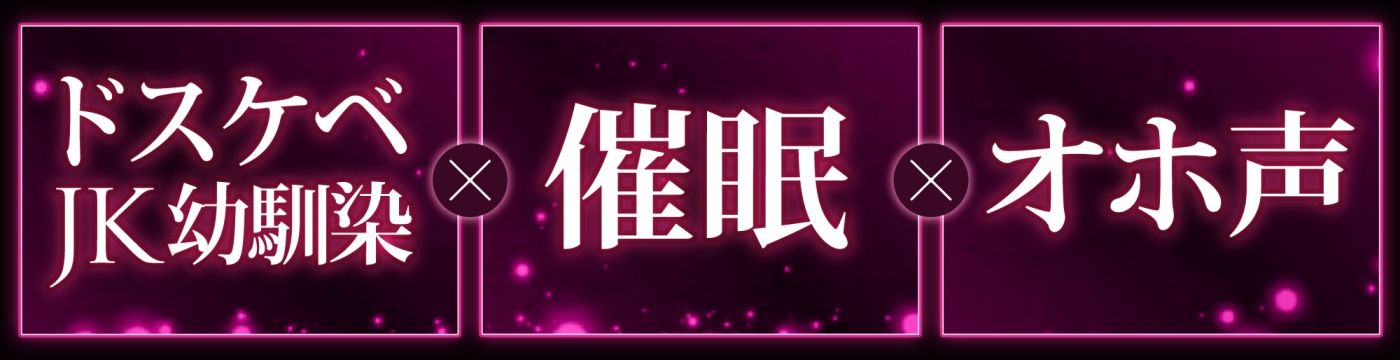 【オホ声】生イキザカリ！催●JK幼なじみちゃんの耳舐め乳首責めからの逆転おま〇こ【ドスケベ】 サンプル1ページ目