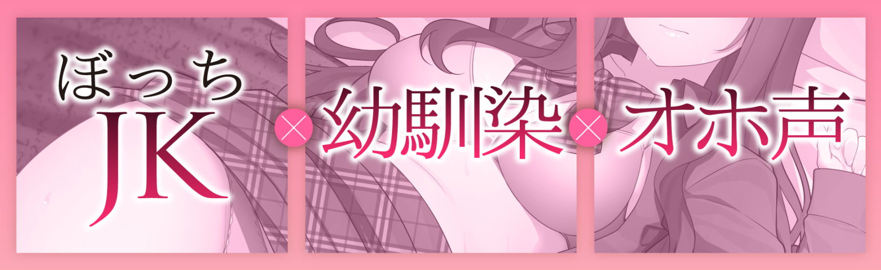 【オホ声】ヤラせてくれる！ぼっちJK幼馴染ちゃんの耳舐め乳首責めからの純愛おま〇こ【KU100】 サンプル1ページ目
