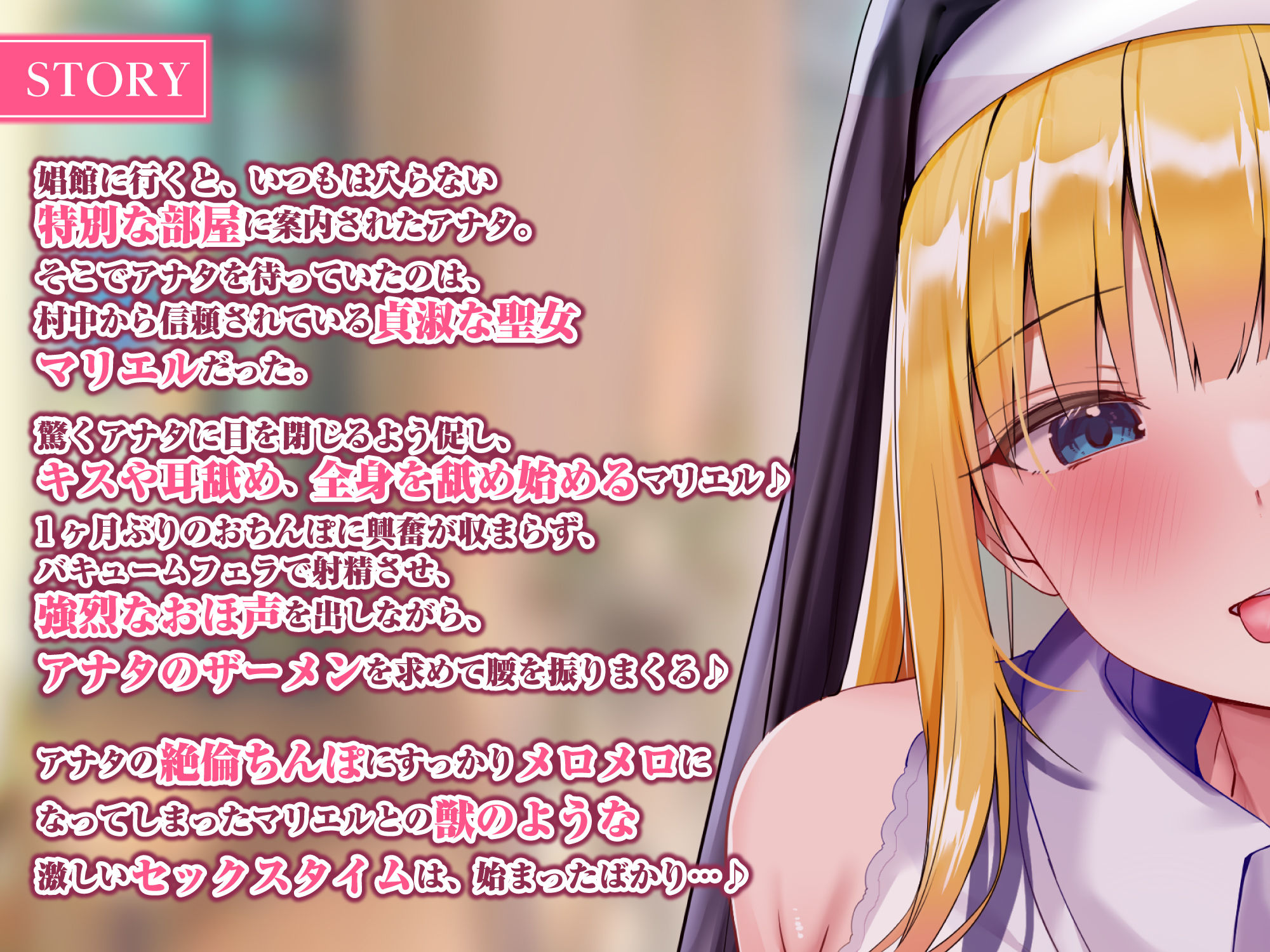 【KU100】気だるげな聖女のドスケベ耳舐め娼館 〜秘密を知ったアナタだけに悩めるご奉仕を〜 サンプル1ページ目