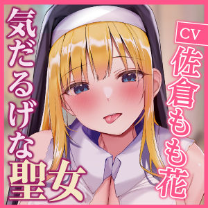【KU100】気だるげな聖女のドスケベ耳舐め娼館 〜秘密を知ったアナタだけに悩めるご奉仕を〜 サンプル3ページ目